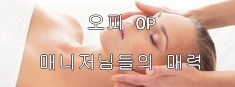 OP 매니저님들의 매력