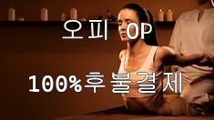 오피 OP 100%후불제