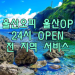 울산오피 울산OP 24시 OPEN 전 지역 서비스