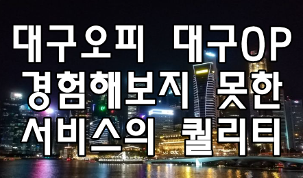 대구오피 대구OP 경험해보지 못한 서비스의 퀄리티