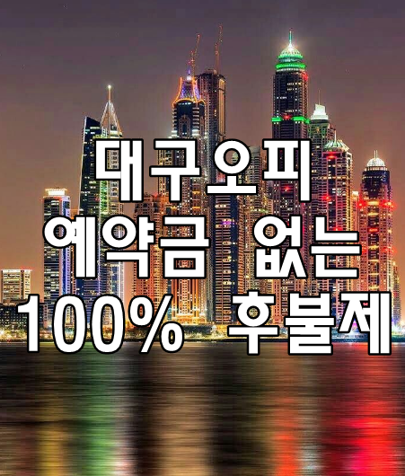 대구오피 예약금 없는 100% 후불제