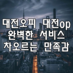 대전오피 대전op 완벽한 서비스 차오르는 만족감