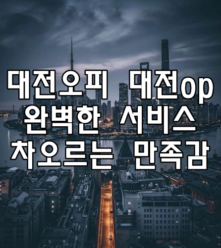 대전오피 대전op 완벽한 서비스 차오르는 만족감