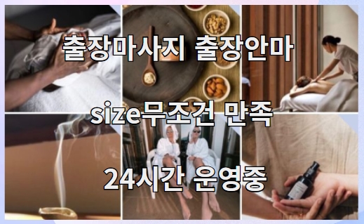 출장마사지 출장안마