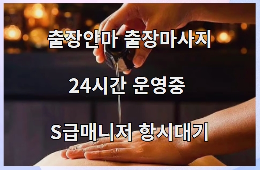 출장안마 출장마사지